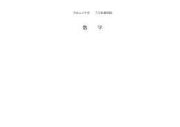 平成23年度入学試験問題【数学】（PDF：72KB）