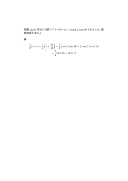 問題 (2.4) 質点の位置ベクトルが r(t) = (cos t, 2 sin t, 0) であるとき, 面 積