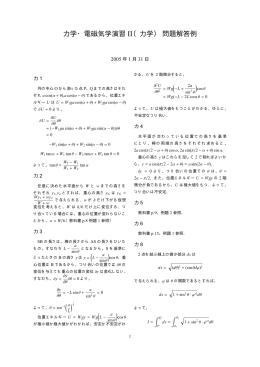 力学・電磁気学演習Ⅱ（力学）解答例（pdfファイル）