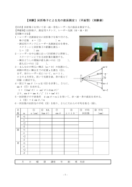 【実験】回折格子による光の波長測定1（平面型）（実験書）