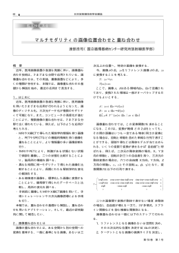 マルチモダリティの画像位置合わせと重ね合わせ