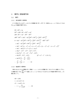 楕円と回転楕円体