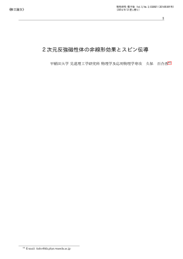 2次元反強磁性体の非線形効果とスピン伝導