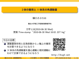 2 体の衝突と N 体系の角運動量 - 松木平