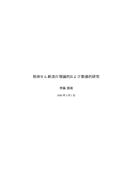 粉体せん断流の理論的および数値的研究