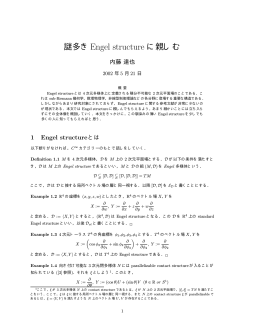 謎多きEngel structure に親しむ