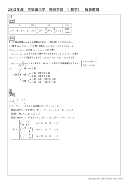 2013年度 早稲田大学 教育学部 （数学） 解答解説