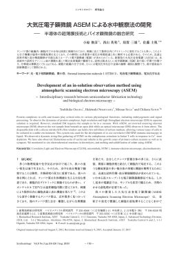 大気圧電子顕微鏡ASEMによる水中観察法の開発［PDF:1.6MB］