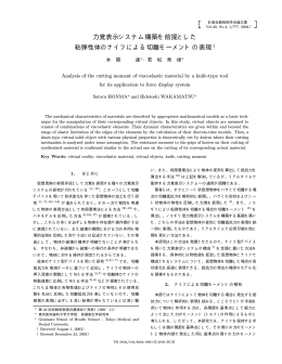 力覚表示システム構築を前提とした 粘弾性体のナイフによる切離
