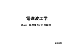 第6回講義ノート（境界条件と伝送線路）