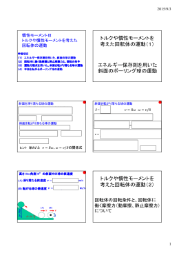 トルクや慣性モーメントを 考えた回転体の運動（1） エネルギー保存則を