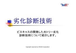 水トリー劣化診断技術