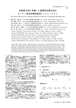 血管異方性を考慮した超弾性体管内流の オイラー型流体構造連成