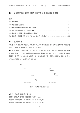 二体衝突の力学 - 株式会社 科学技術ソフトウェア