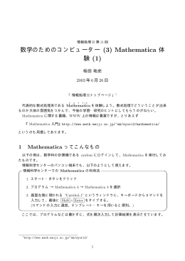 数学のためのコンピューター (3) Mathematica 体 験 (1)