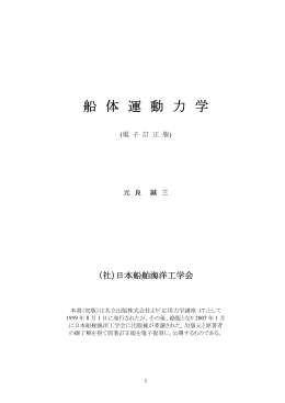 船 体 運 動 力 学