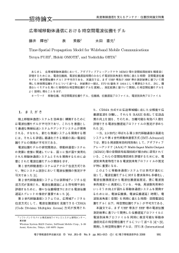 広帯域移動体通信における時空間電波伝搬モデル