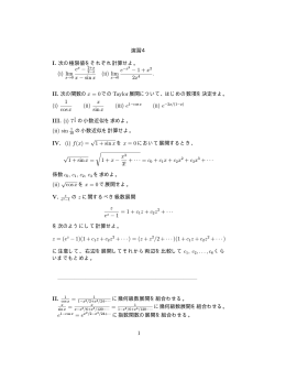 演習4 I. 次の極限値をそれぞれ計算せよ。 (i) lim ex &minus; 2+x x &minus; sinx (ii