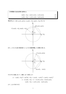 三角関数の加法定理を証明せよ. sin(&theta;1 + &theta;2) = sin &theta;1 cos&theta;2 + cos&theta;1