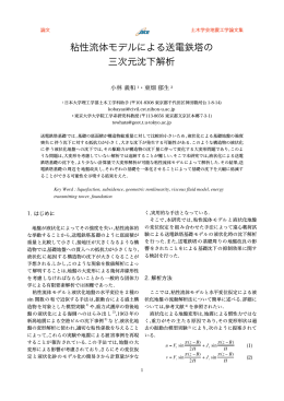 粘性流体モデルによる送電鉄塔の 三次元沈下解析