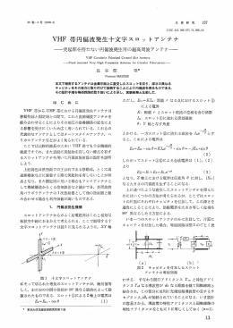 VHF 帯円偏波発生十文字スロ ッ トアンテナ