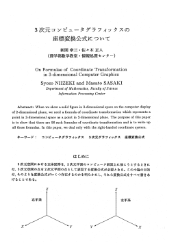 3次元コンピュータグラフィックスの 座標変換