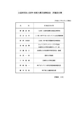 役 員 等 名 簿 - 公益財団法人 阪神・淡路大震災復興基金