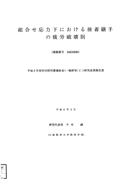 組合せ応力下に お け る接着継手 の疲労破壊期