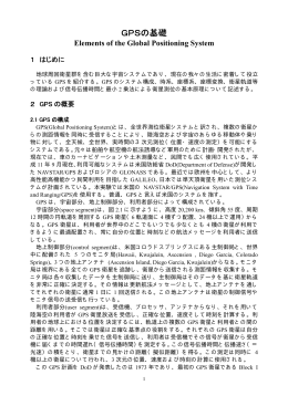 GPSの基礎 - 松永研究室