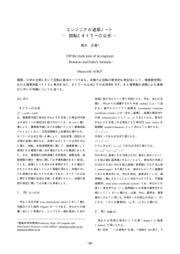 エンジニアの道草ノート &minus; 回転とオイラーの公式 &minus;