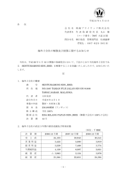 海外子会社の解散及び清算に関するお知らせ
