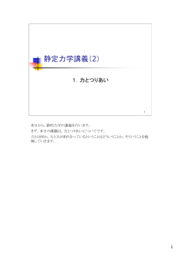 静定力学講義（2）