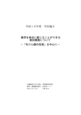 平成ー 8年度 学位論文 数学を身近に感じることができる