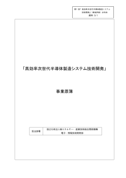 「高効率次世代半導体製造システム技術開発」 事業原簿