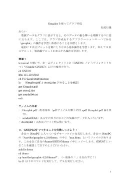 Gnuplot を使ってグラフ作成 松尾行雄 ねらい 数値データをグラフに表示