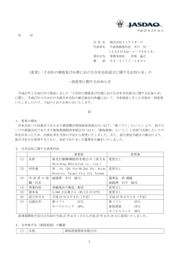 （変更）「子会社の増資及び台湾における合弁会社設立に関するお知らせ