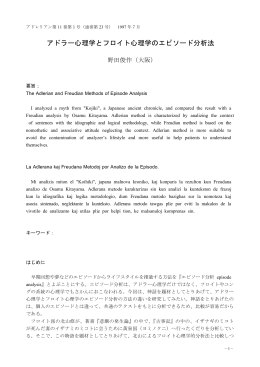 野田俊作：アドラー心理学とフロイト心理学のエピソード分析法