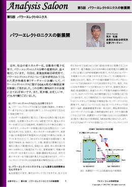 第5回 パワーエレクトロニクスの新展開