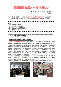 関東米粉食品メールマガジンNo．171（27. 6. 25）（PDF