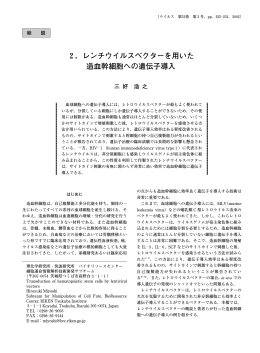 2．レンチウイルスベクターを用いた 造血幹細胞への