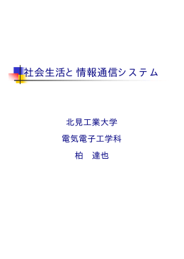 社会生活と情報通信システム - 北見工業大学通信システム研究室