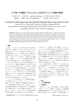 上下肢への運動リズム入力による歩行アシスト効果の評価
