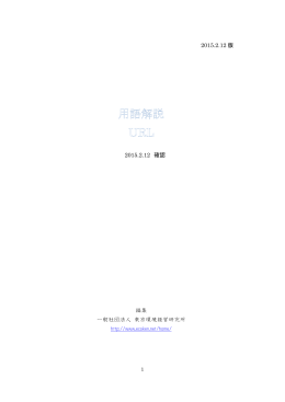 2015.2.12 版 2015.2.12 確認 編集 一般社団法人 東京環境経営研究所