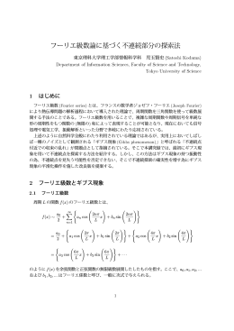 フーリエ級数論に基づく不連続部分の探索法 (非線形解析学