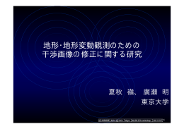 地形・地形変動観測のための 干渉画像の修正に関する研究