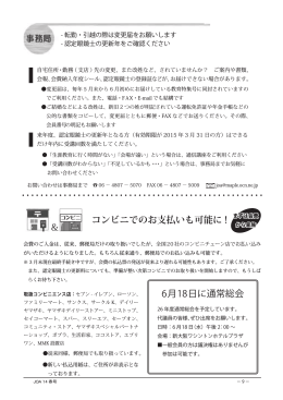 6月18日に通常総会 コンビニでのお支払いも可能に !