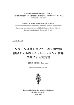 ソリトン理論を用いた一次元弾性体 離散モデルの