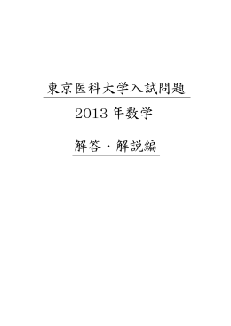 東京医科大学入試問題 2013 年数学 解答・解説編