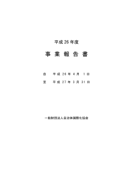 事業報告書 - 自治体国際化協会