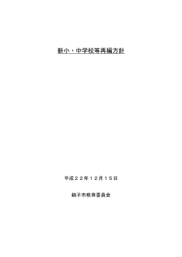 新小・中学校等再編方針